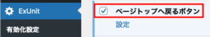 WordPressテーマ「Lightning」の「ExUnit」-「有効化設定」を開いて、「ページトップへ戻るボタン」の項目のチェックボックスにチェックを入れる。。