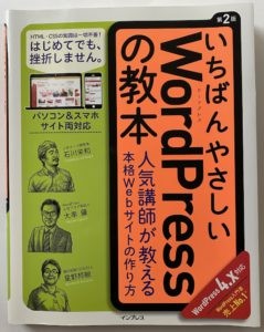 「いちばんやさしいWordPressの教本」第2版_4.×対応 | 人気講師が教える本格Webサイトの作り方 |